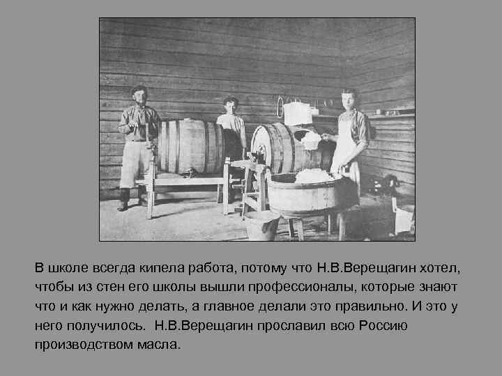 В школе всегда кипела работа, потому что Н. В. Верещагин хотел, чтобы из стен