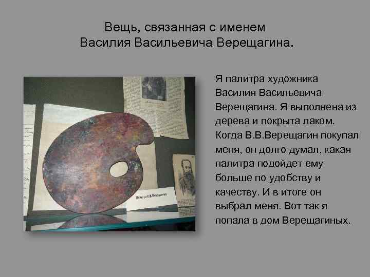 Вещь, связанная с именем Василия Васильевича Верещагина. Я палитра художника Василия Васильевича Верещагина. Я