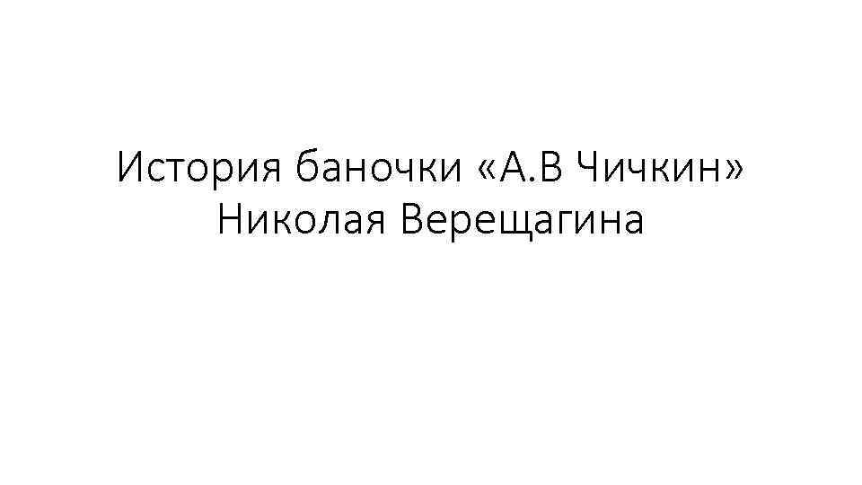 История баночки «А. В Чичкин» Николая Верещагина 