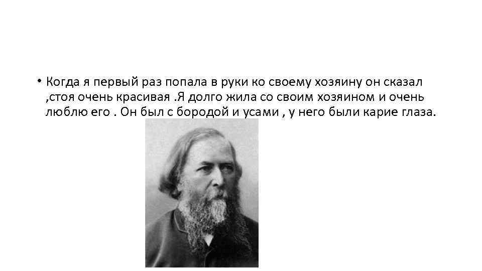  • Когда я первый раз попала в руки ко своему хозяину он сказал
