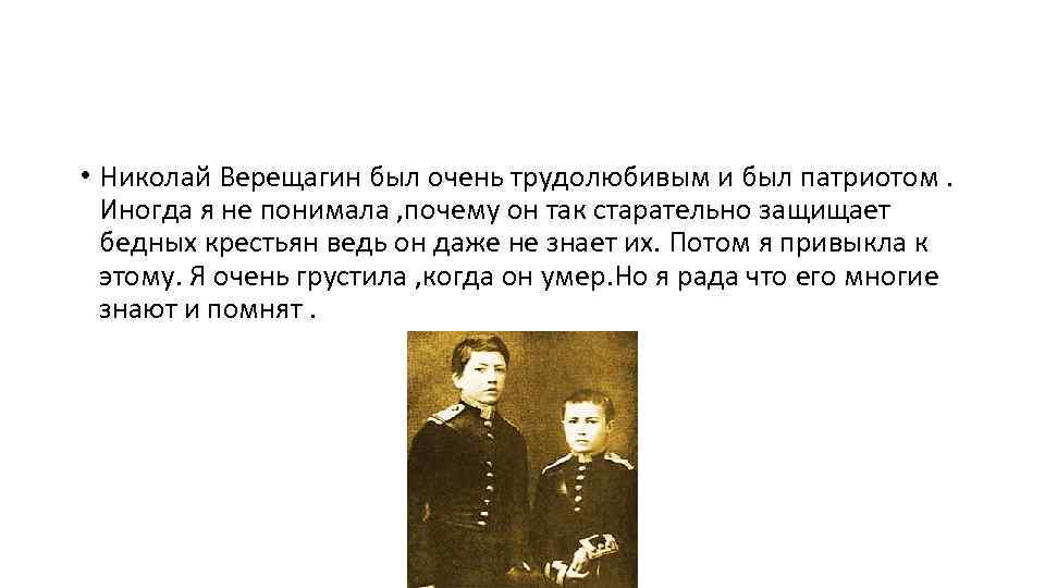  • Николай Верещагин был очень трудолюбивым и был патриотом. Иногда я не понимала