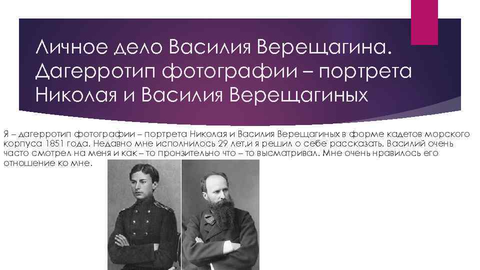 Личное дело Василия Верещагина. Дагерротип фотографии – портрета Николая и Василия Верещагиных Я –