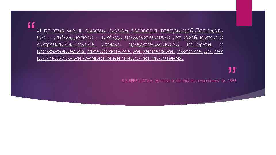 “ И против меня бывали случаи заговора товарищей. Передать что – нибудь, какое –