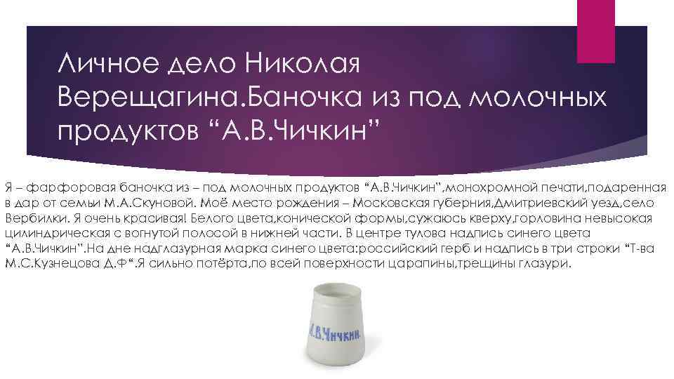 Личное дело Николая Верещагина. Баночка из под молочных продуктов “А. В. Чичкин” Я –
