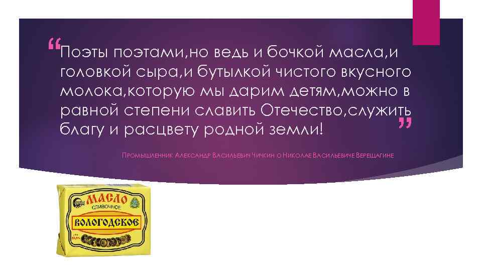 “ Поэты поэтами, но ведь и бочкой масла, и головкой сыра, и бутылкой чистого