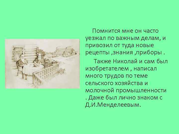 Помнится мне он часто уезжал по важным делам, и привозил от туда новые рецепты