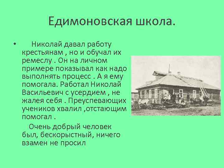 Едимоновская школа. • Николай давал работу крестьянам , но и обучал их ремеслу. Он