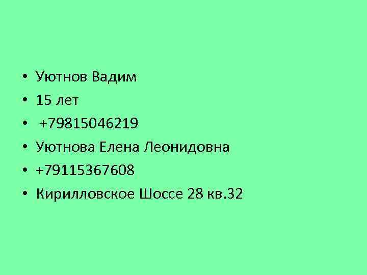  • • • Уютнов Вадим 15 лет +79815046219 Уютнова Елена Леонидовна +79115367608 Кирилловское