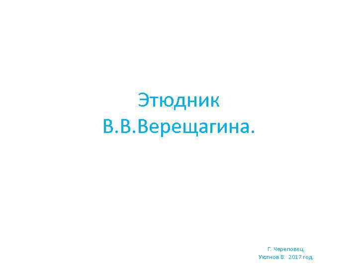 Этюдник В. В. Верещагина. Г. Череповец. Уютнов В. 2017 год. 