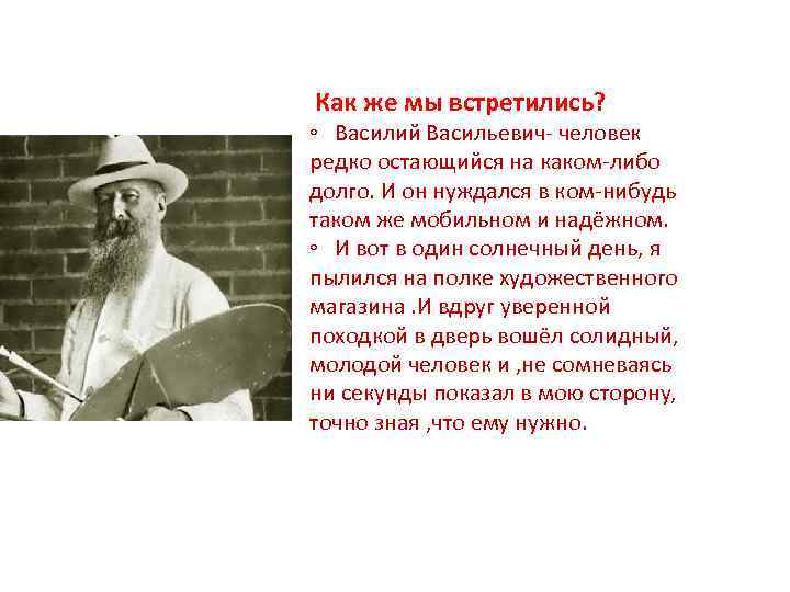 Как же мы встретились? ◦ Василий Васильевич- человек редко остающийся на каком-либо долго. И