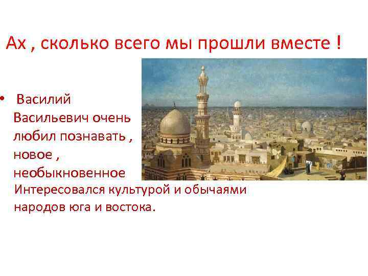 Ах , сколько всего мы прошли вместе ! • Василий Васильевич очень любил познавать