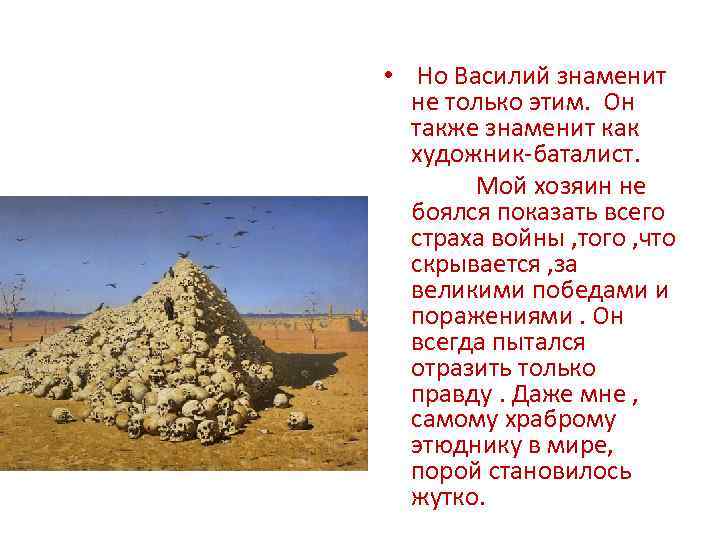  • Но Василий знаменит не только этим. Он также знаменит как художник-баталист. Мой