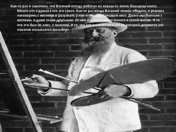 Как-то раз я заметила, что Василий всегда работал на каком-то очень большом листе. Много