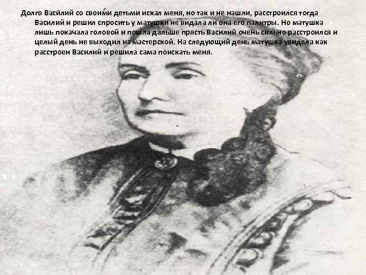 Долго Василий со своими детьми искал меня, но так и не нашли, расстроился тогда