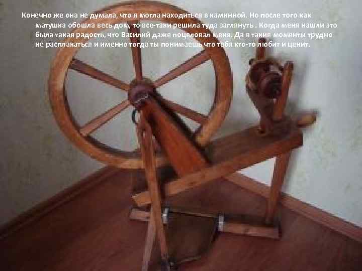 Конечно же она не думала, что я могла находиться в каминной. Но после того