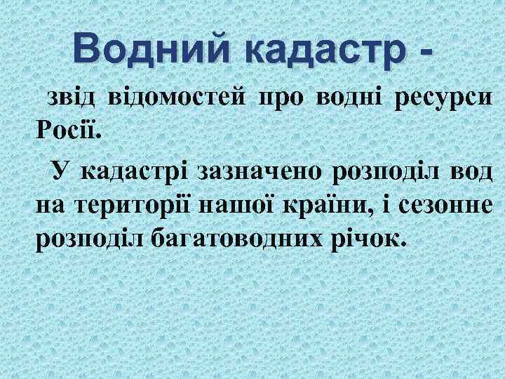 Водний кадастр звід відомостей про водні ресурси Росії. У кадастрі зазначено розподіл вод на