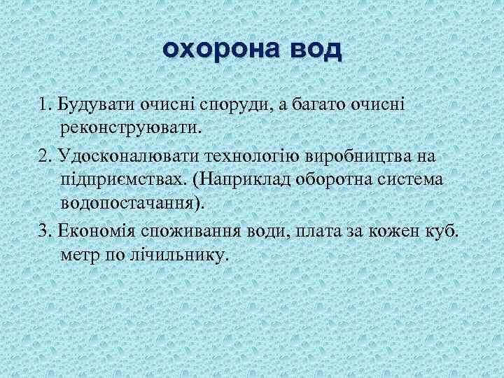 охорона вод 1. Будувати очисні споруди, а багато очисні реконструювати. 2. Удосконалювати технологію виробництва