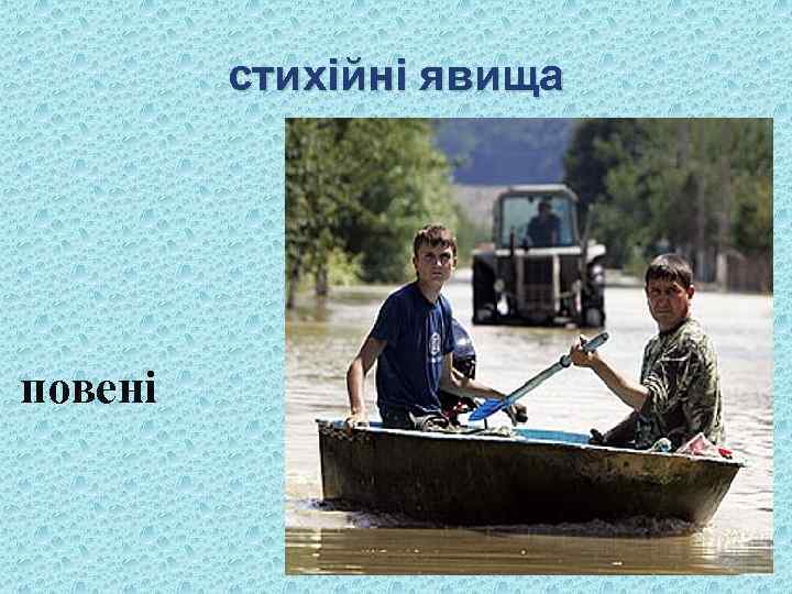 стихійні явища повені 