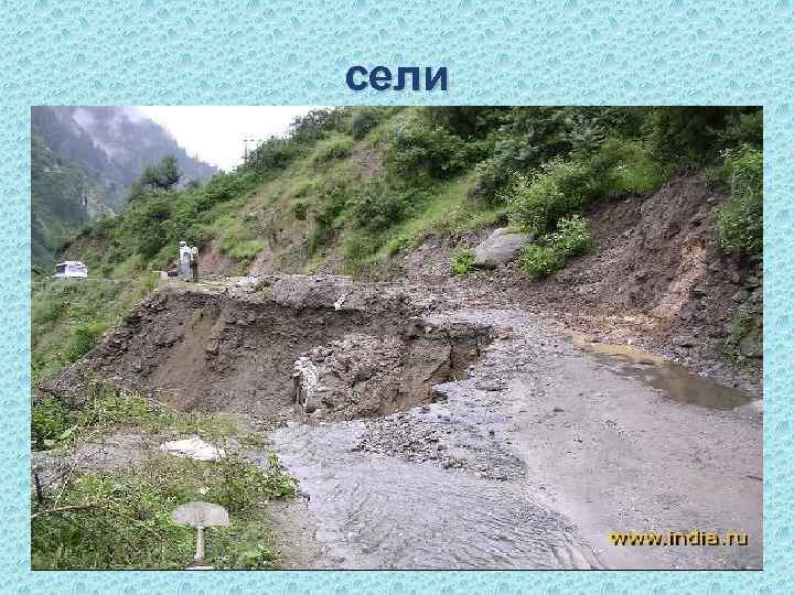 сели 