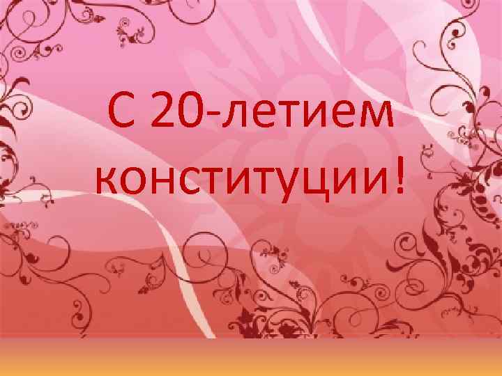 С 20 -летием конституции! 