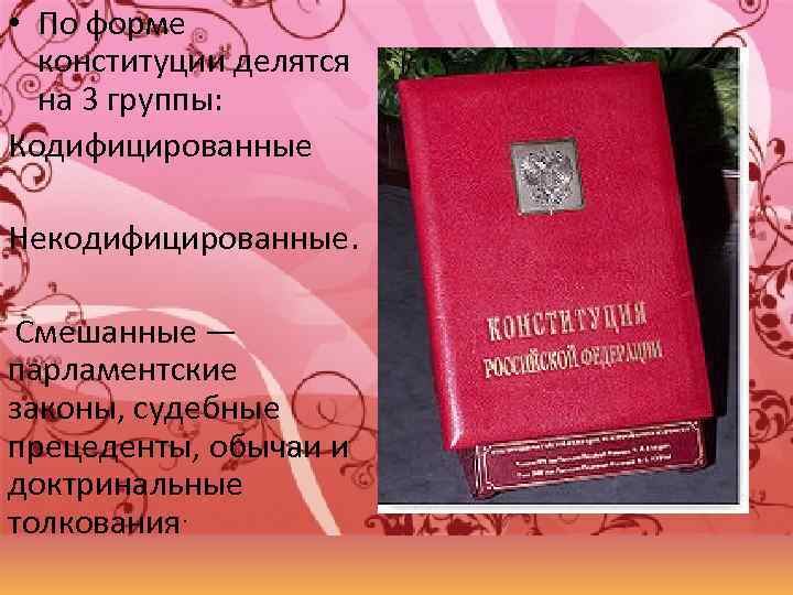 Формы конституции. Кодифицированная и некодифицированная Конституция. Конституция делится на. Не кодифицированные Конституции. Кодифицированные Конституции это.