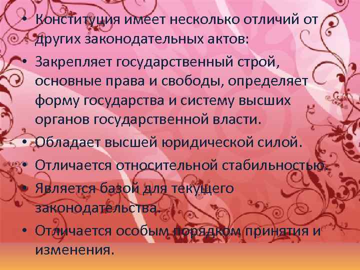  • Конституция имеет несколько отличий от других законодательных актов: • Закрепляет государственный строй,