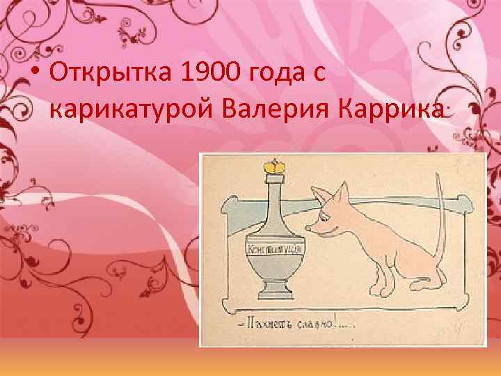  • Открытка 1900 года с . карикатурой Валерия Каррика 