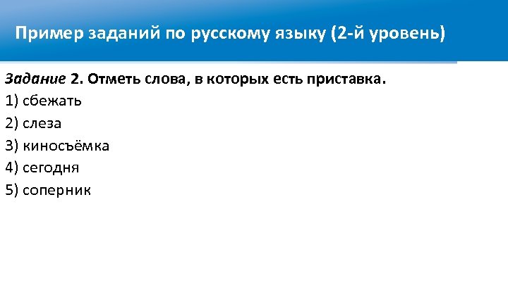 Пример заданий по русскому языку (2 -й уровень) Задание 2. Отметь слова, в которых