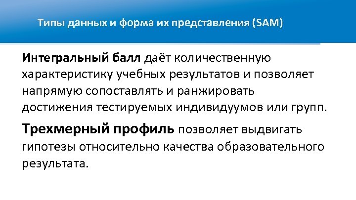 Типы данных и форма их представления (SAM) Интегральный балл даёт количественную характеристику учебных результатов