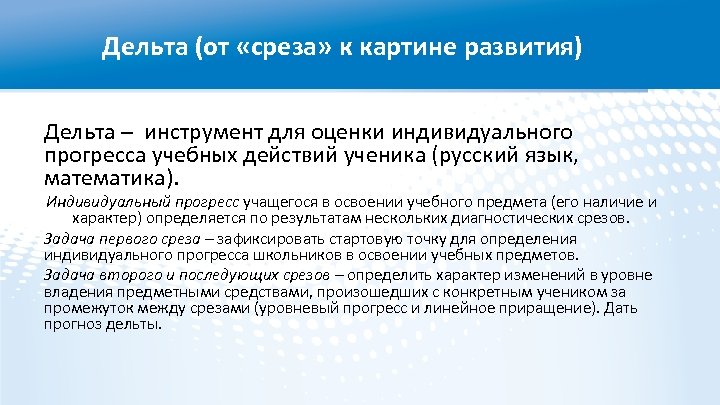 Дельта (от «среза» к картине развития) Дельта – инструмент для оценки индивидуального прогресса учебных