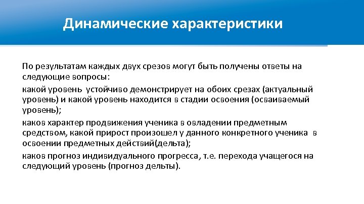 Динамические характеристики По результатам каждых двух срезов могут быть получены ответы на следующие вопросы: