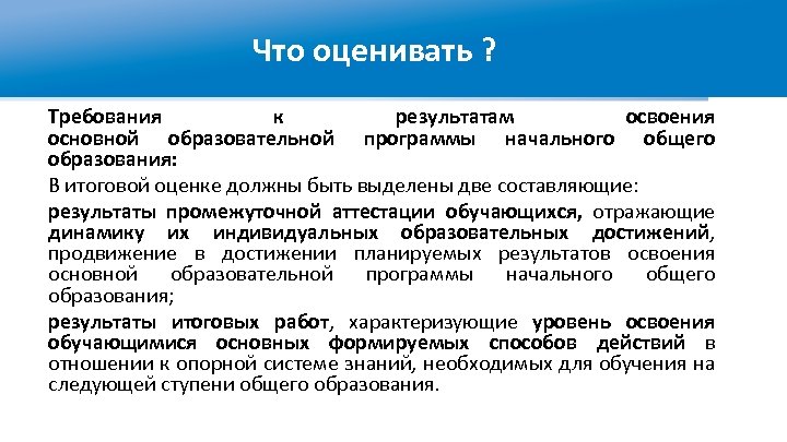 Что оценивать ? Требования к результатам освоения основной образовательной программы начального общего образования: В