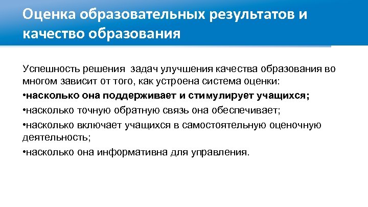 Оценка образовательных результатов и качество образования Успешность решения задач улучшения качества образования во многом
