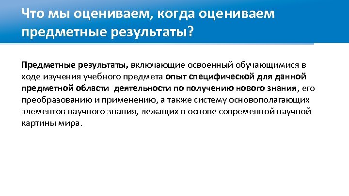 Что мы оцениваем, когда оцениваем предметные результаты? Предметные результаты, включающие освоенный обучающимися в ходе