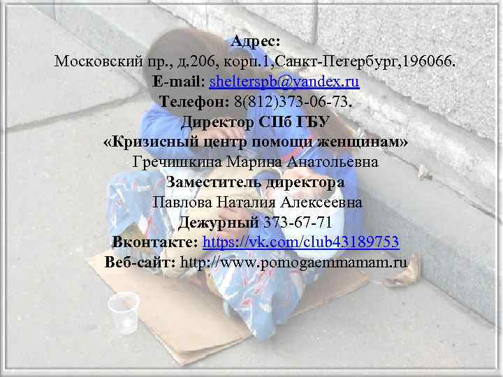 Адрес: Московский пр. , д. 206, корп. 1, Санкт-Петербург, 196066. E-mail: shelterspb@yandex. ru Телефон: