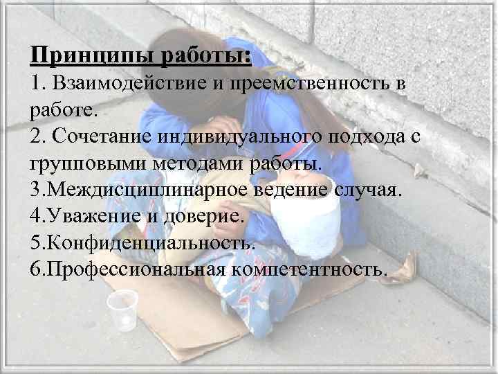 Принципы работы: 1. Взаимодействие и преемственность в работе. 2. Сочетание индивидуального подхода с групповыми