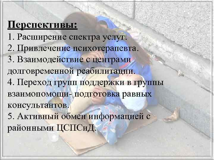 Перспективы: 1. Расширение спектра услуг. 2. Привлечение психотерапевта. 3. Взаимодействие с центрами долговременной реабилитации.