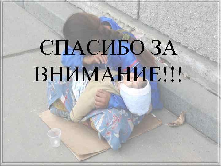 СПАСИБО ЗА ВНИМАНИЕ!!! 