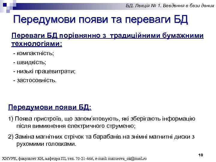 БД. Лекція № 1. Введення в бази даних Передумови появи та переваги БД Переваги