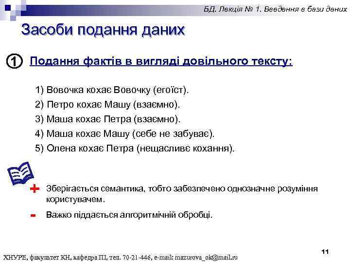 БД. Лекція № 1. Введення в бази даних Засоби подання даних 1 Подання фактів