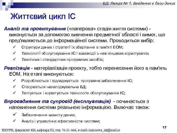 БД. Лекція № 1. Введення в бази даних Життєвий цикл ІС Аналіз та проектування