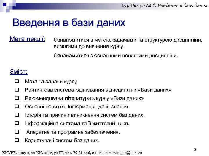 БД. Лекція № 1. Введення в бази даних Мета лекції: Ознайомитися з метою, задачами