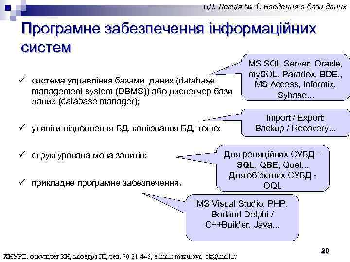 БД. Лекція № 1. Введення в бази даних Програмне забезпечення інформаційних систем ü система