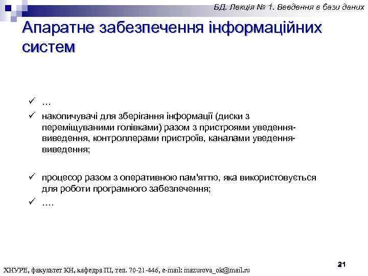 БД. Лекція № 1. Введення в бази даних Апаратне забезпечення інформаційних систем ü ü