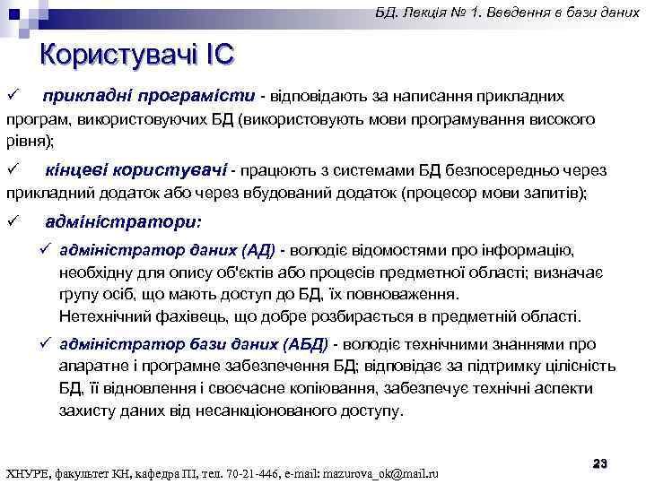 БД. Лекція № 1. Введення в бази даних ü Користувачі ІС ü прикладні програмісти