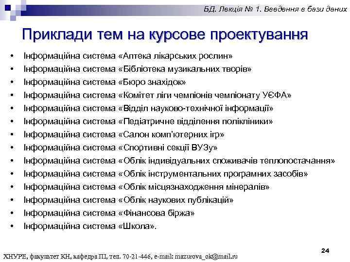 БД. Лекція № 1. Введення в бази даних Приклади тем на курсове проектування •
