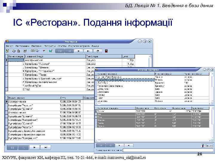 БД. Лекція № 1. Введення в бази даних ІС «Ресторан» . Подання інформації ХНУРЕ,