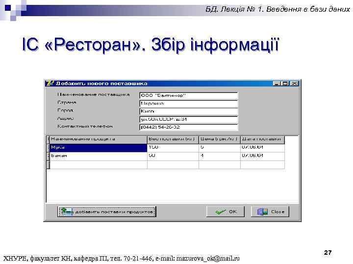 БД. Лекція № 1. Введення в бази даних ІС «Ресторан» . Збір інформації ХНУРЕ,