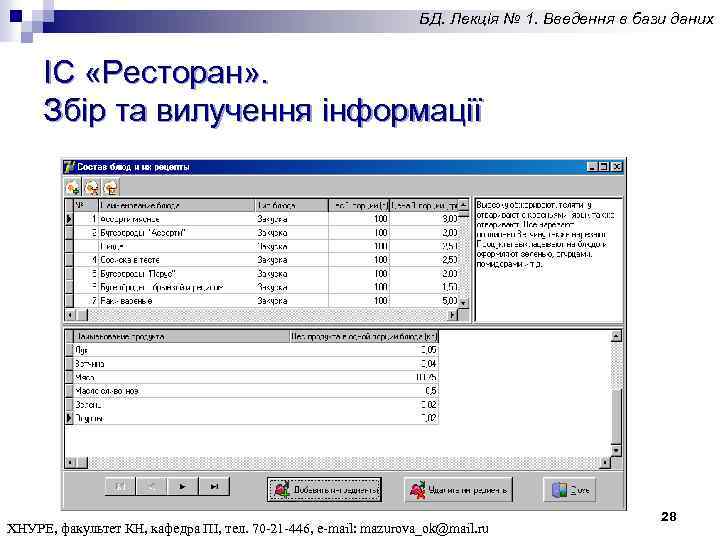 БД. Лекція № 1. Введення в бази даних ІС «Ресторан» . Збір та вилучення