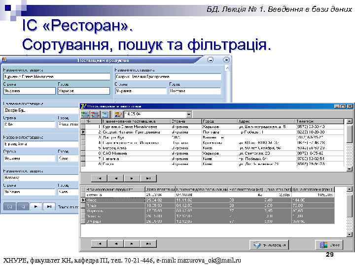 БД. Лекція № 1. Введення в бази даних ІС «Ресторан» . Сортування, пошук та